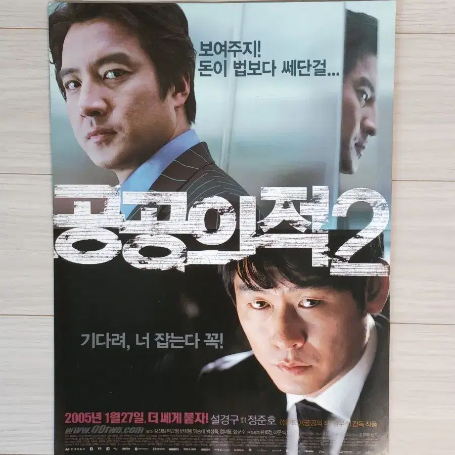 설경구 정준호 공공의적2 (2005년)전단지