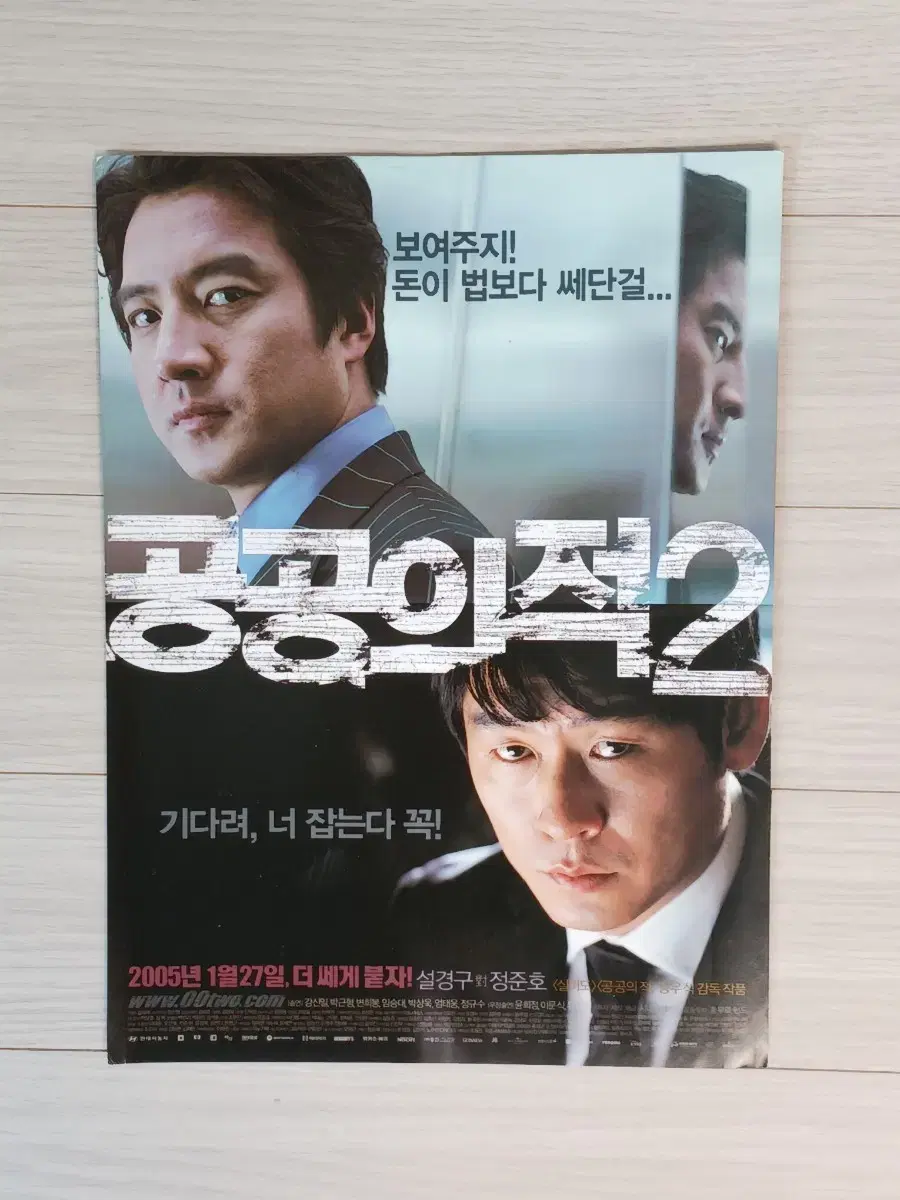 설경구 정준호 공공의적2 (2005년)전단지