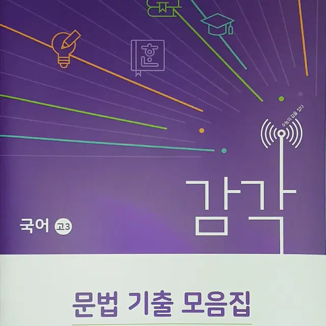 대성학원 대성 감각 시즌1 국어 문법 기출 모음집