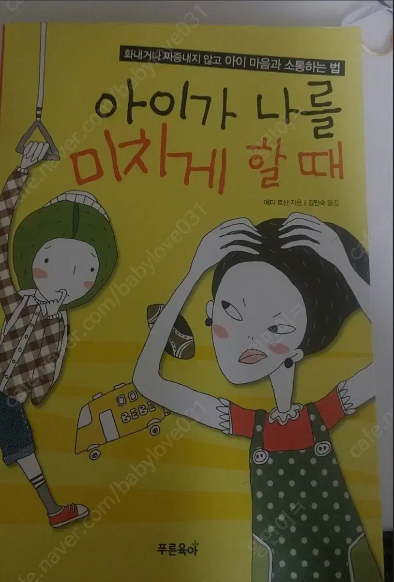 아이가 나를 미치게 할 때