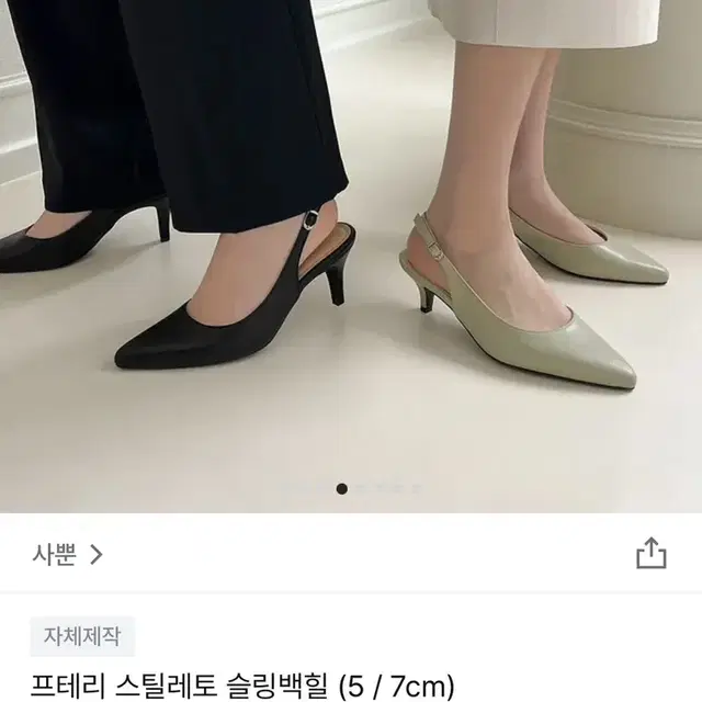 사뿐 슬링백 7cm (240)