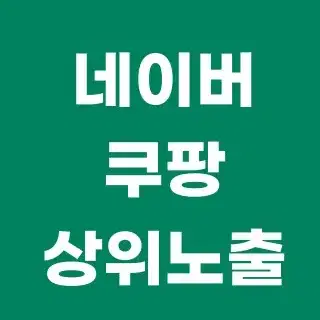 상위노출 노하우 상담해드립니다. 네이버쇼핑/쿠팡/오늘의집 전부 가능합니다