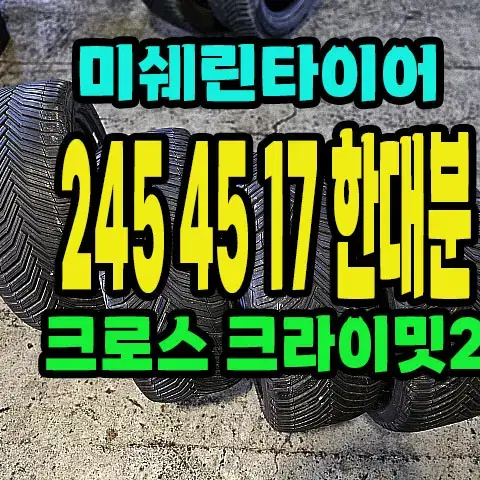 미쉐린타이어 크로스 크라이밋2 245 45 17 한대분.2454517.