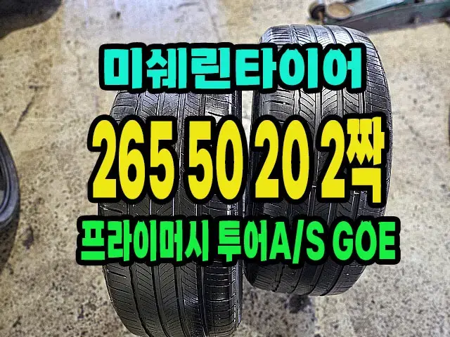 미쉐린타이어 GOE 265 50 20 2짝.2655020.