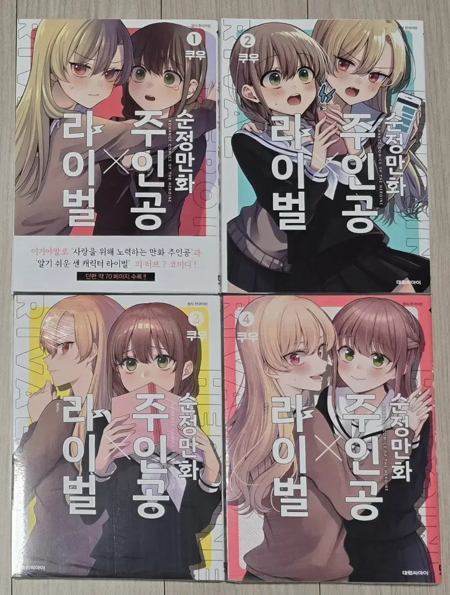 순정만화 주인공X라이벌 (1-4 완결)