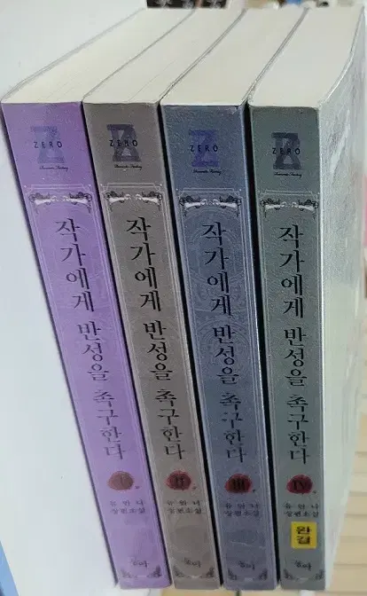 작가에게반성을촉구한다(1-4완)