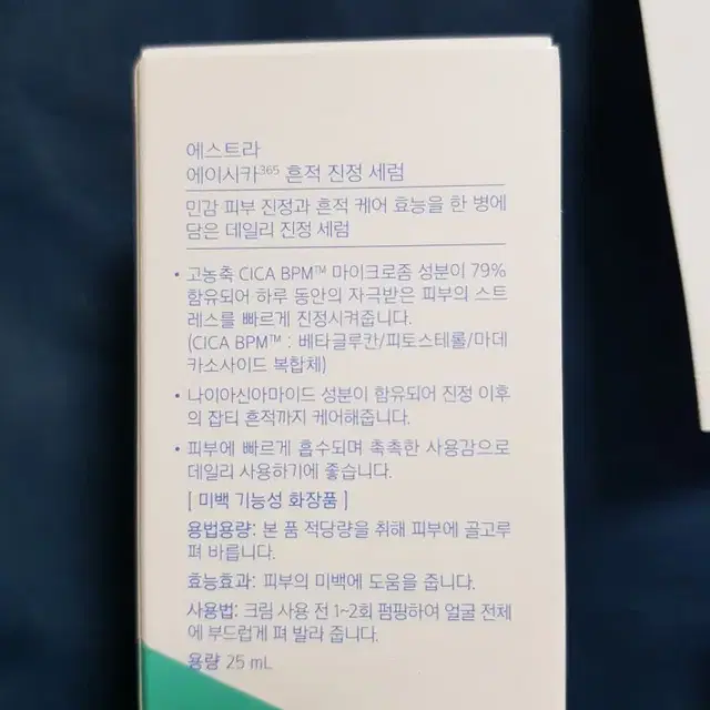 에스트라 에이시카 흔적 진정 세럼 25ml