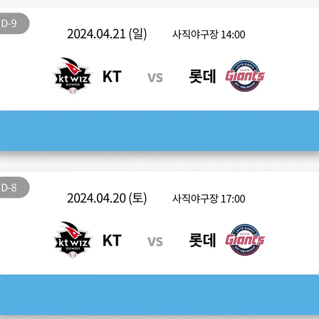 원가) 4/21 롯데 vs KT 더블헤더 1차전 2차전