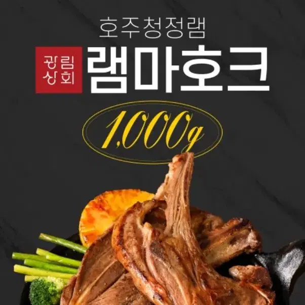 1kg 3대 양갈비 양고기 숄더랙 프렌치랙 프리미엄 램마호크 청정 양꼬치