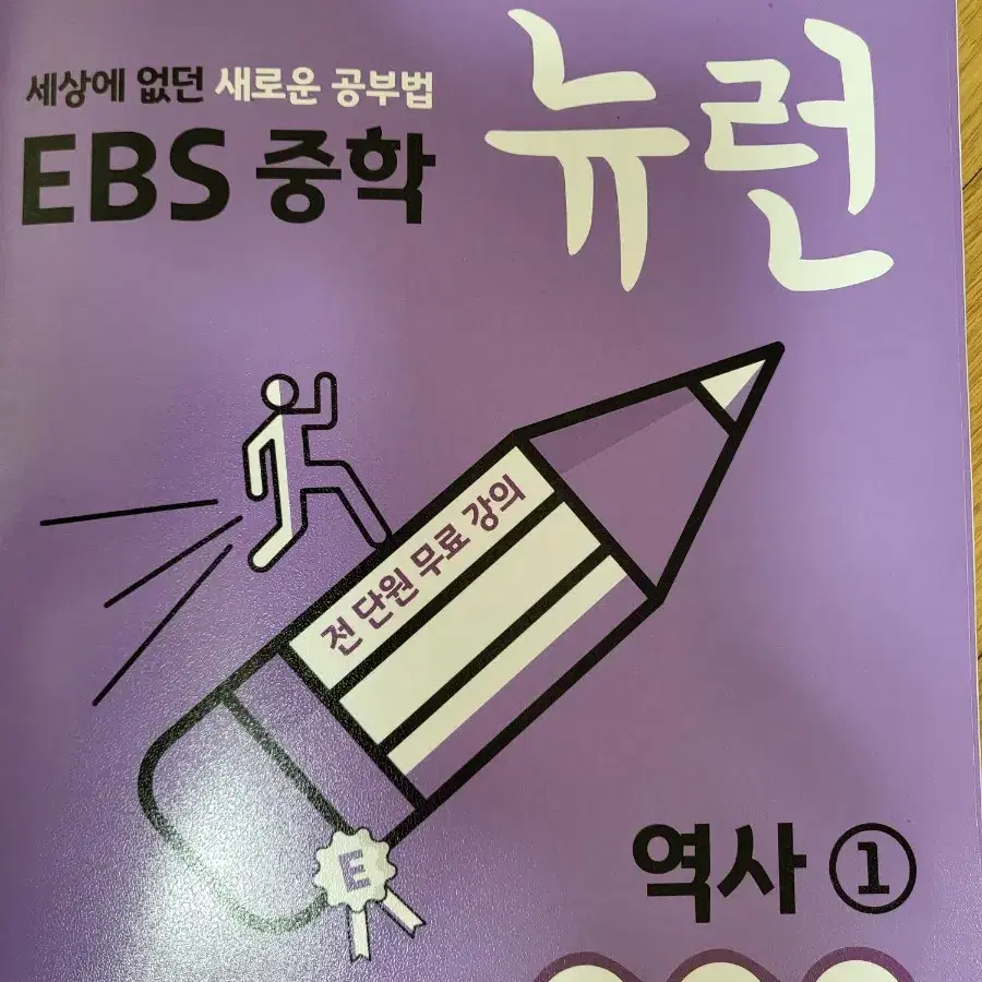 EBS  중등2  뉴런 (역사.국어.과학)