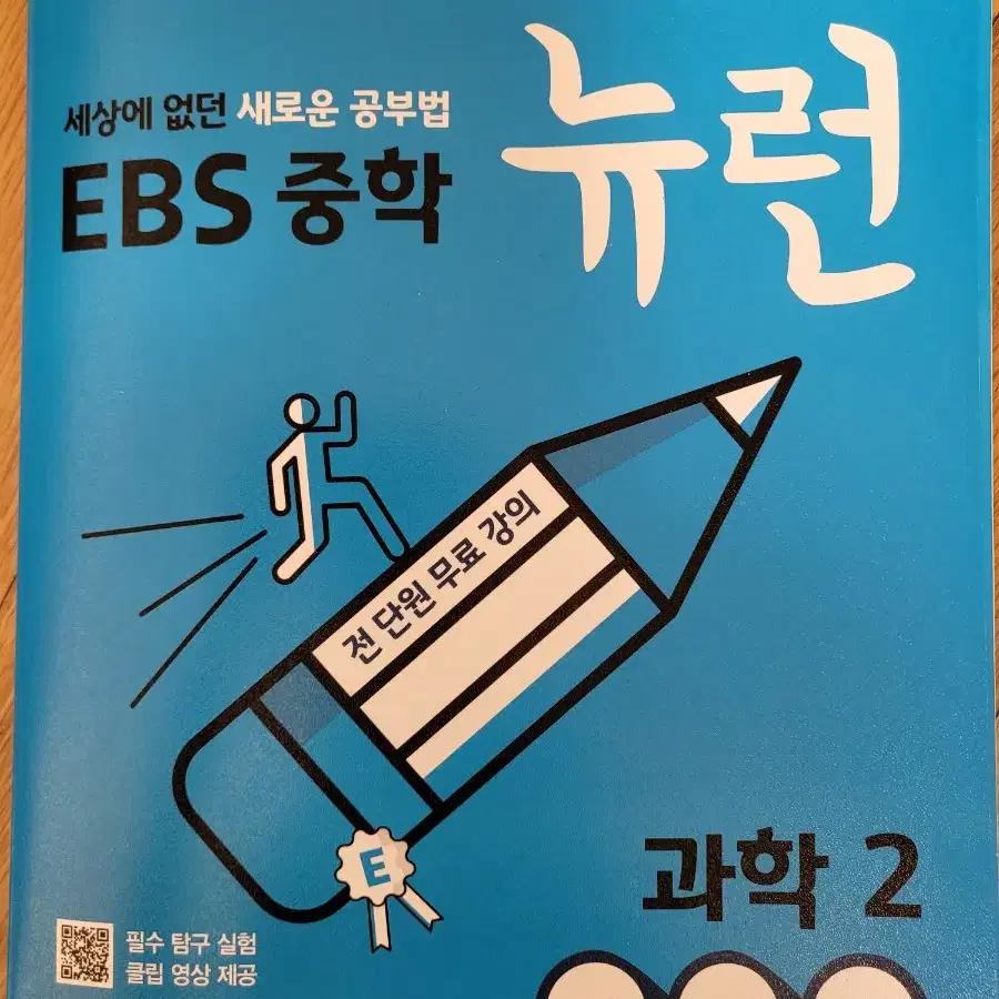 EBS  중등2  뉴런 (역사.국어.과학)