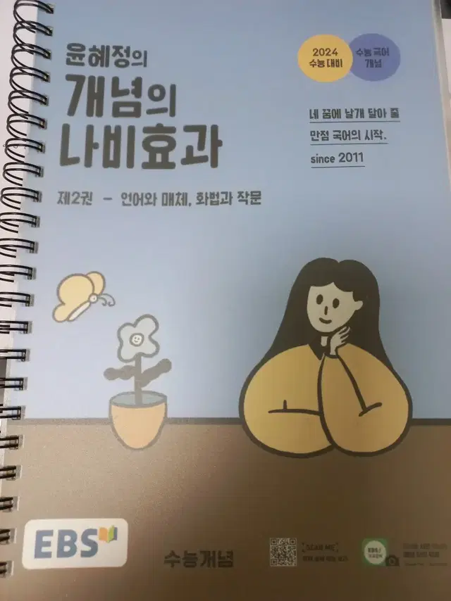 2024 윤혜정의 개념의 나비효과 제2권 제본 언매 화작