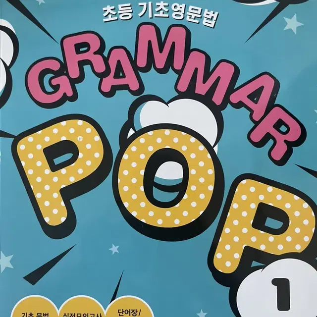 초등 기초영문법 GRAMMAR POP