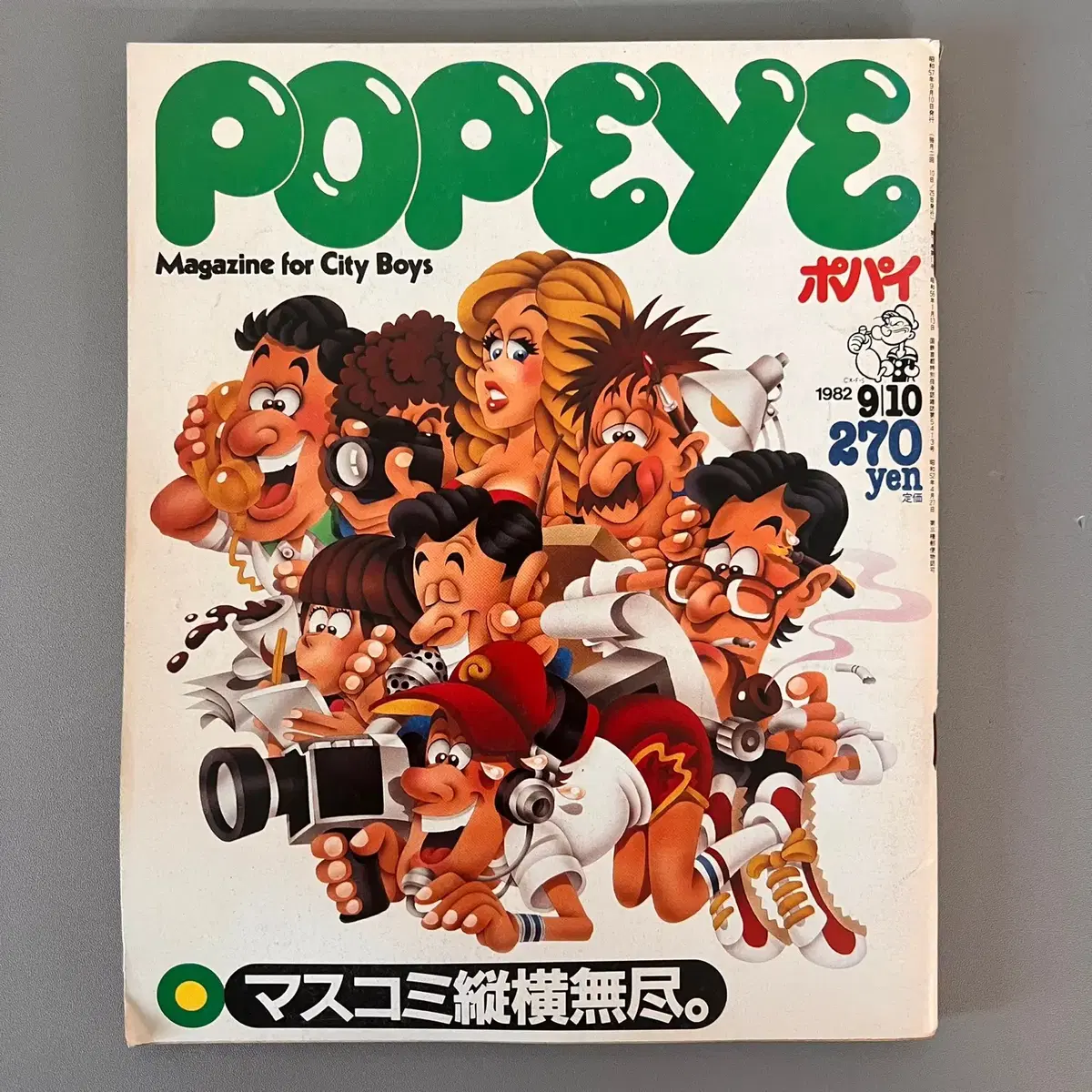 빈티지잡지 뽀빠이 POPEYE 1982-09-10 일본 레트로 패션매거진