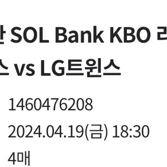 4월 19일(금) SSG랜더스 vs LG트윈스 티켓 원가양도