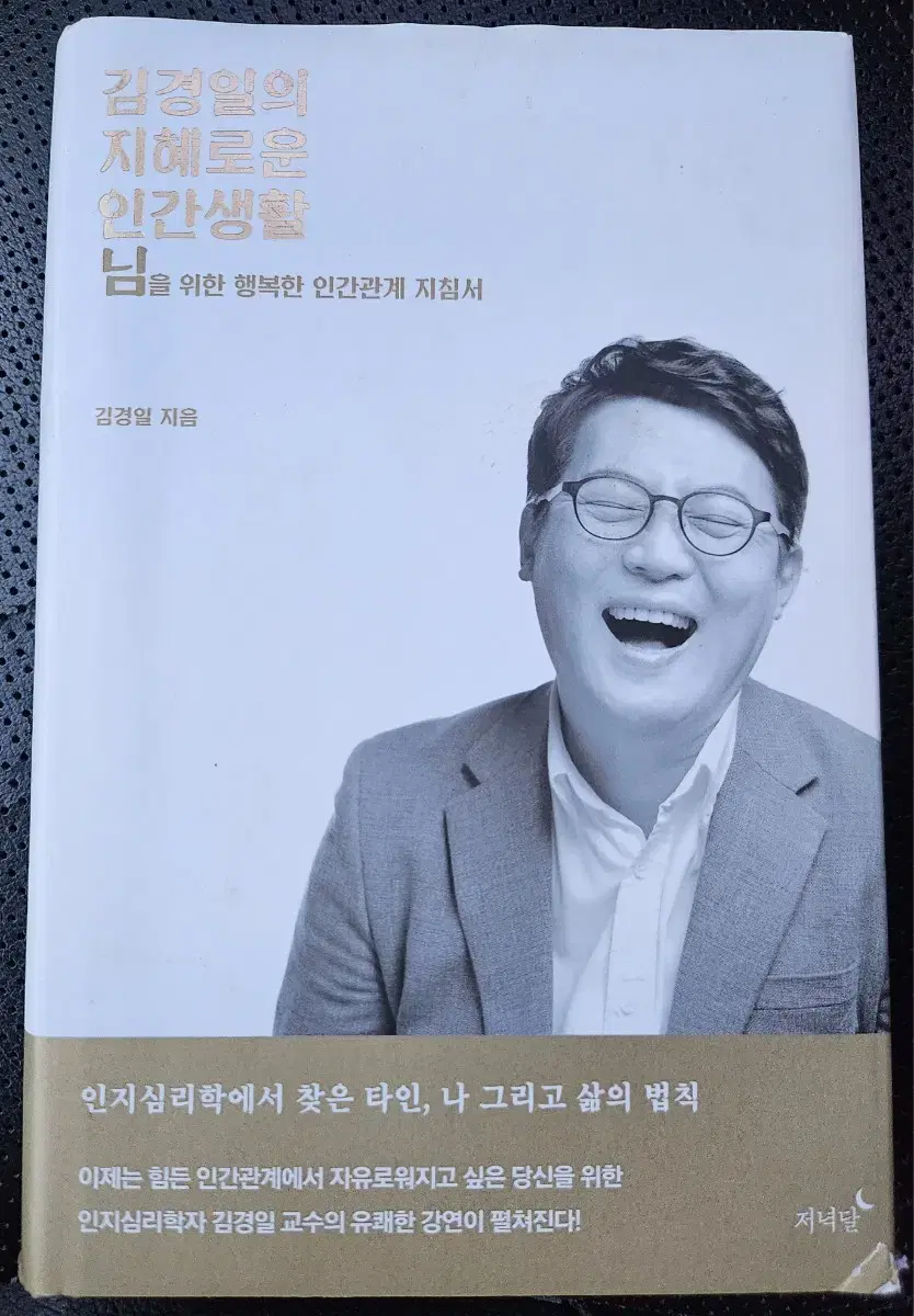 김경일의 지혜로운 인간생활