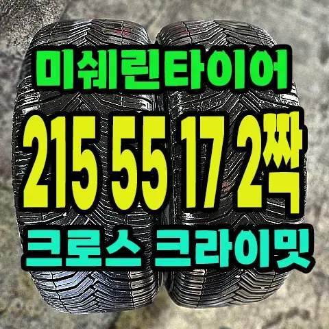 미쉐린타이어 크로스크라이밋CC 215 55 17 2짝.2155517.