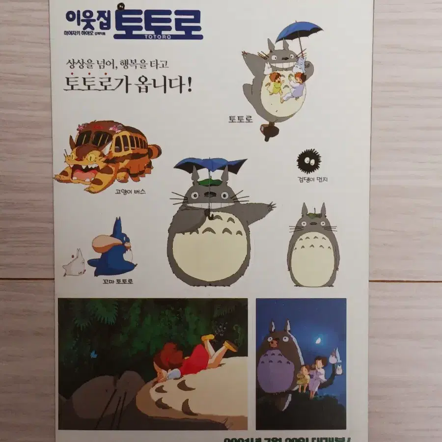 지브리 만화영화 이웃집토토로(2001년)스티커 전단지