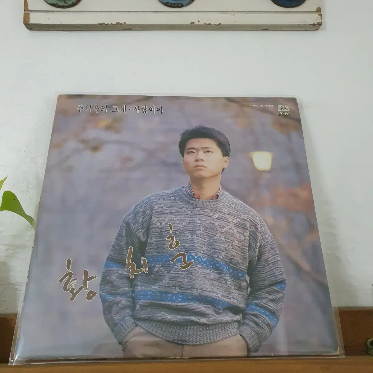 황치훈 1집 LP  1988 추억속의그대  함춘호.윤상.이정선작사작곡