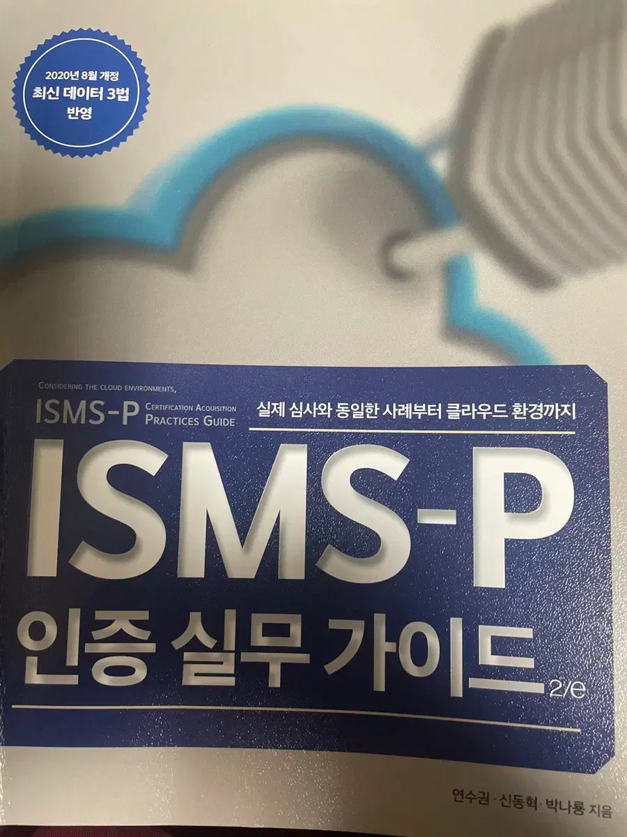 새책급] ISMS-P 인증 실무 가이드 | 브랜드 중고거래 플랫폼, 번개장터