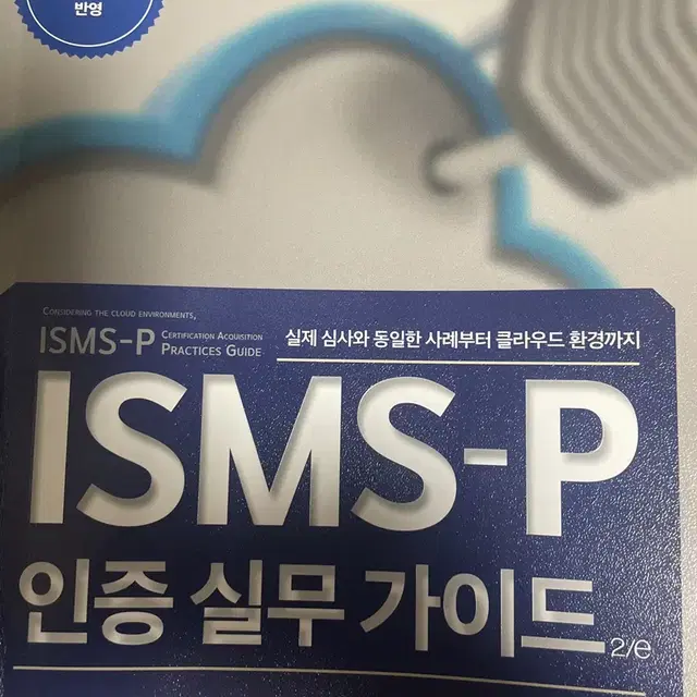 [새책급] ISMS-P 인증 실무 가이드