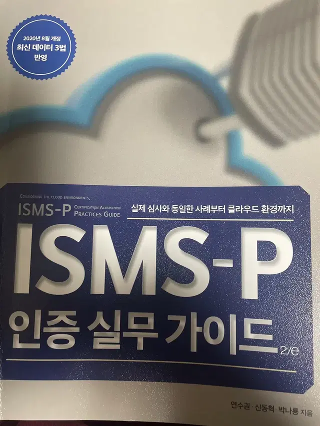 [새책급] ISMS-P 인증 실무 가이드