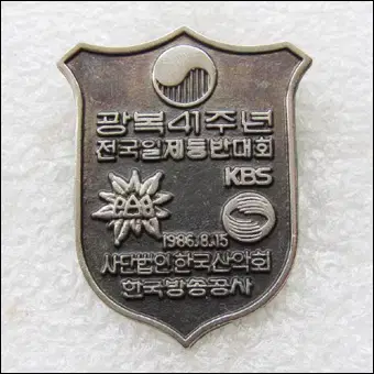 광복41주년 전국일제등반대회 배지