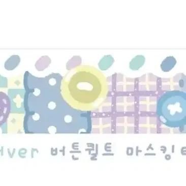 마테띵 프리즐프렌즈 윈터ver 버튼퀼트 마테 마스킹테이프