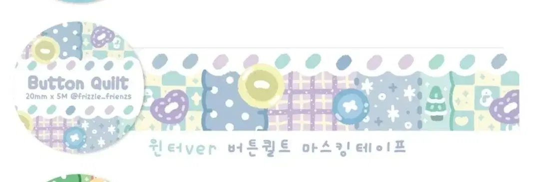 마테띵 프리즐프렌즈 윈터ver 버튼퀼트 마테 마스킹테이프