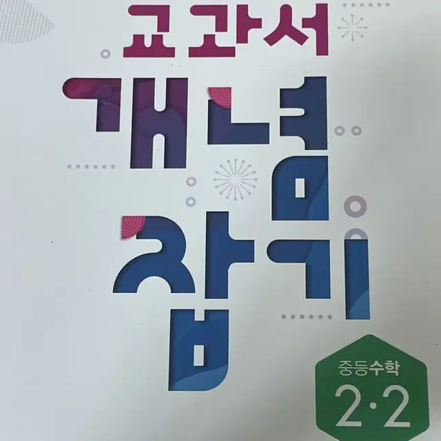 비상 중등수학 2학년2학기 교과서 개념 잡기