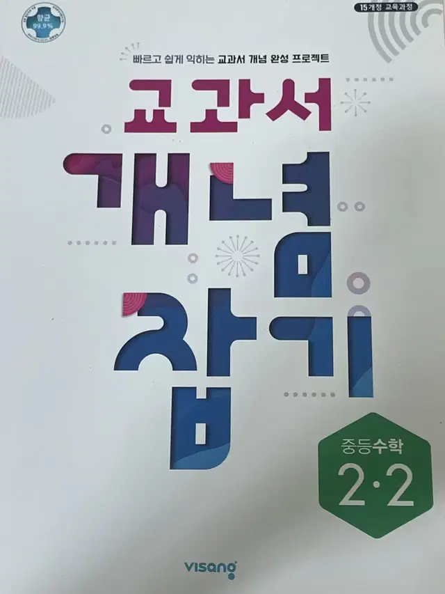 비상 중등수학 2학년2학기 교과서 개념 잡기