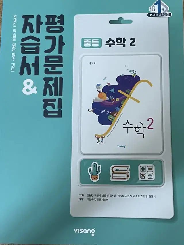 비상 중학교 2학년 수학 자습서&평가문제집