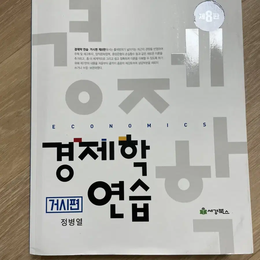 경제학연습 정병열,김판기 8판