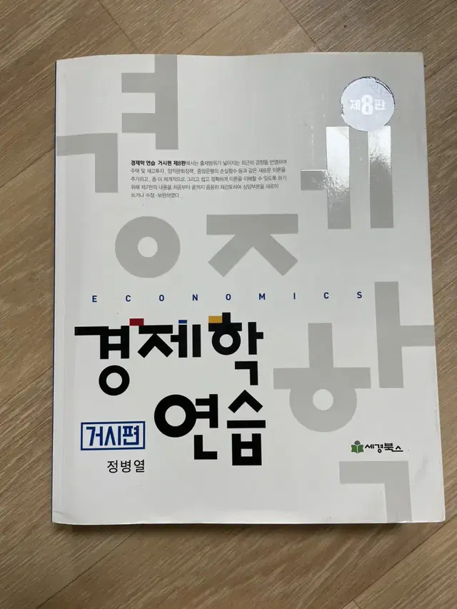 경제학연습 정병열,김판기 8판