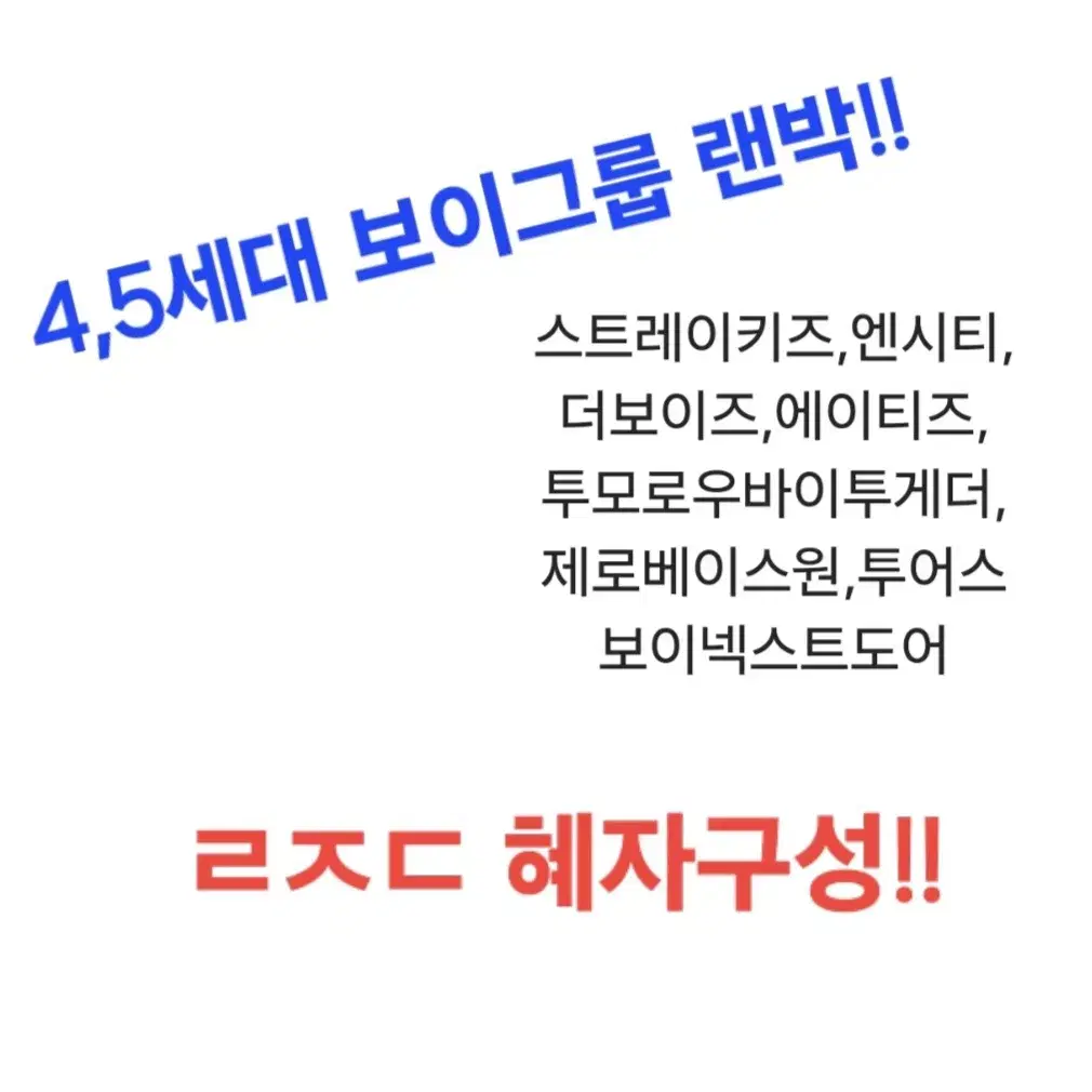 포카5장 이상) 공굿랜박 스키즈엔시티더보이즈에이티즈투바투제베원보넥도투어스