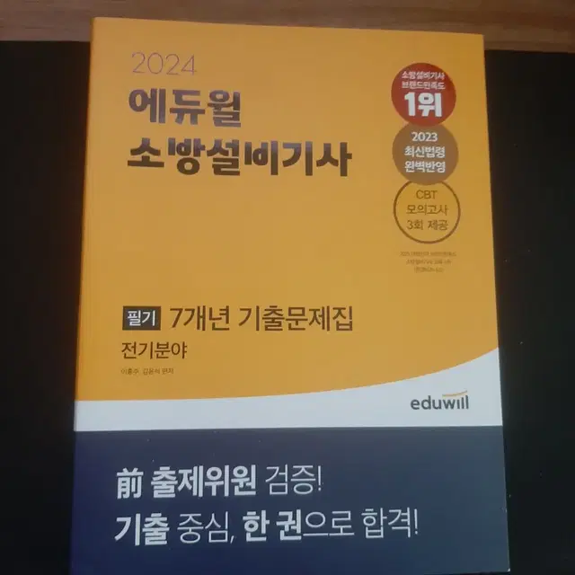 에듀윌 소방설비기사/성안당 소방설비기사/소방시설론/컴활1급 필기