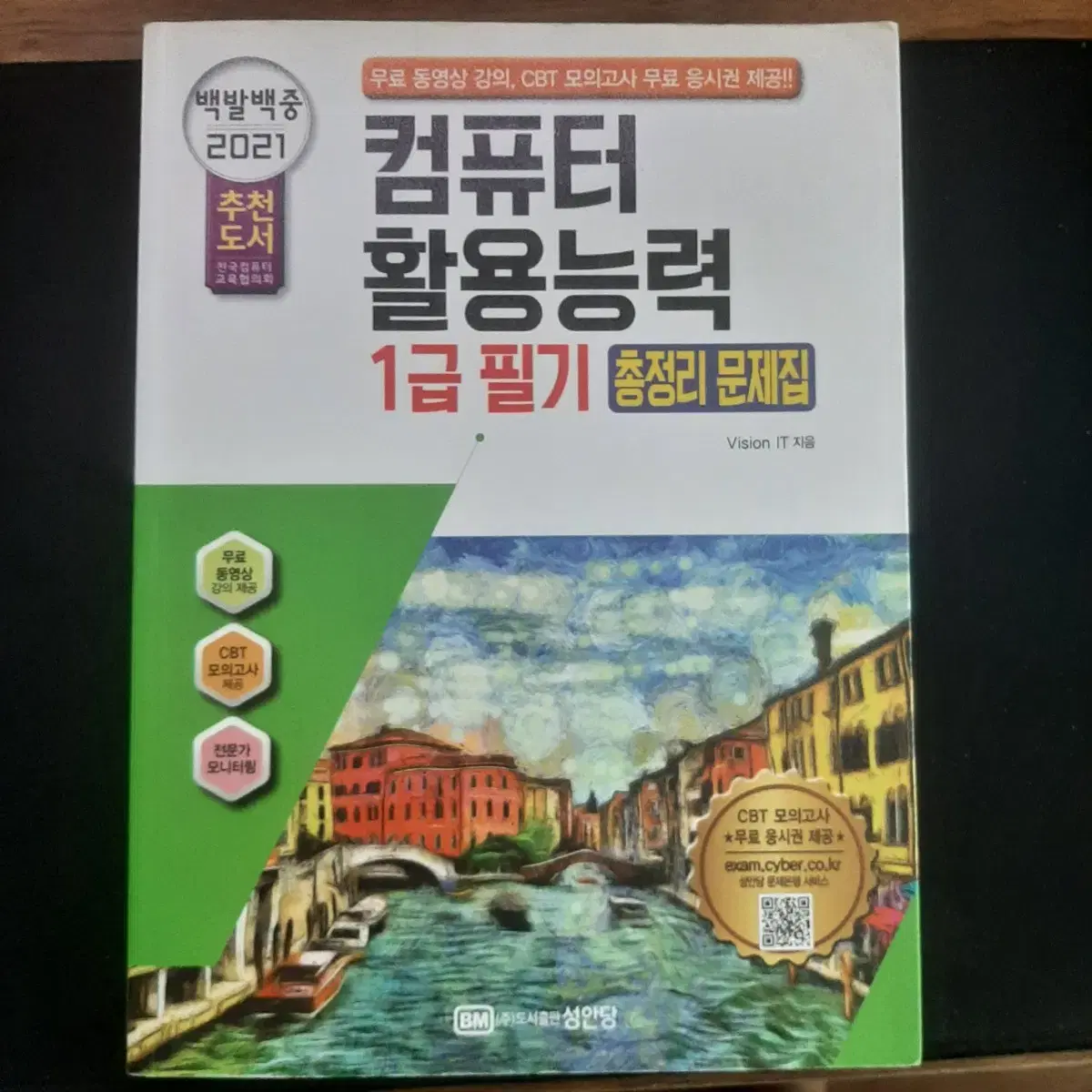 에듀윌 소방설비기사/성안당 소방설비기사/소방시설론/컴활1급 필기