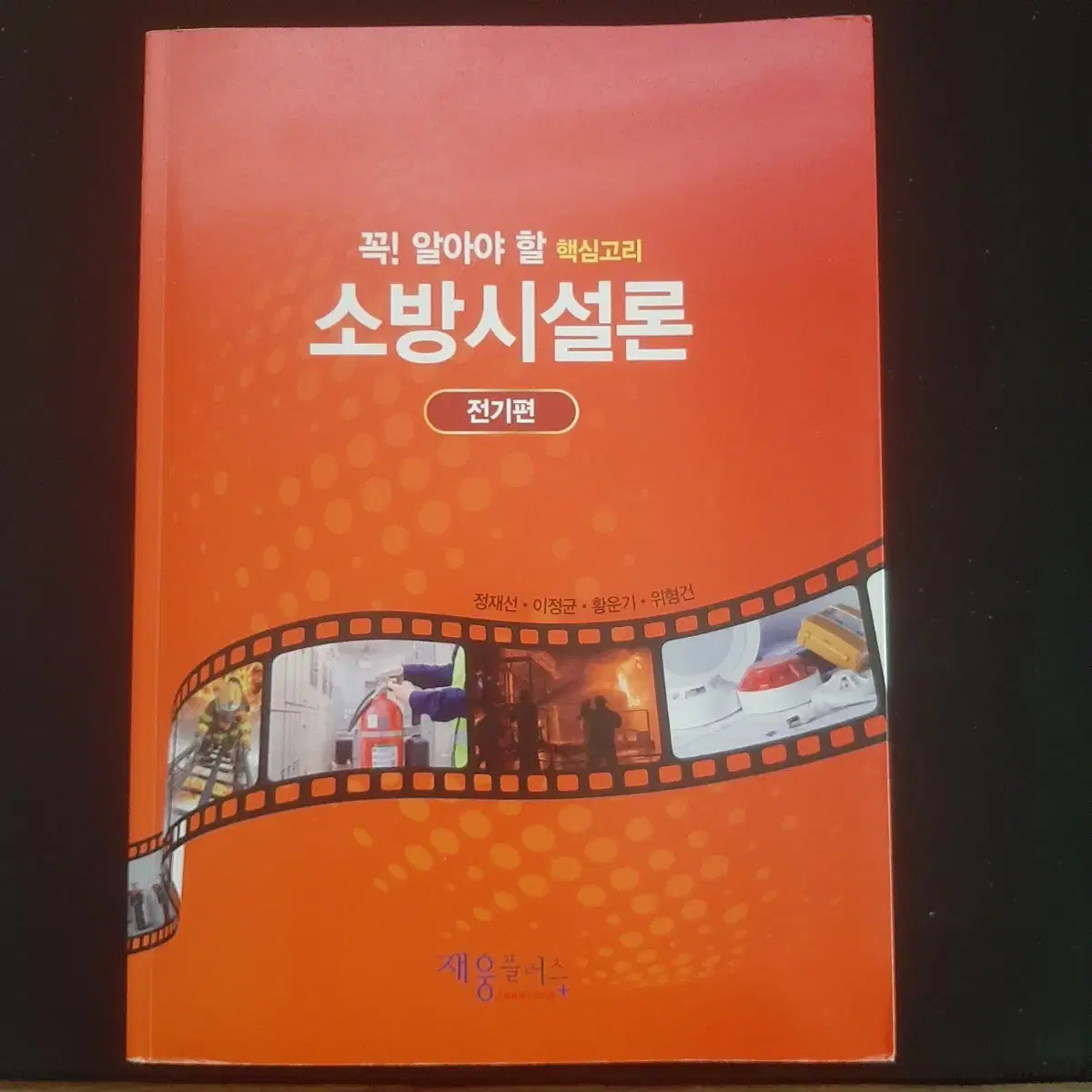 에듀윌 소방설비기사/성안당 소방설비기사/소방시설론/컴활1급 필기