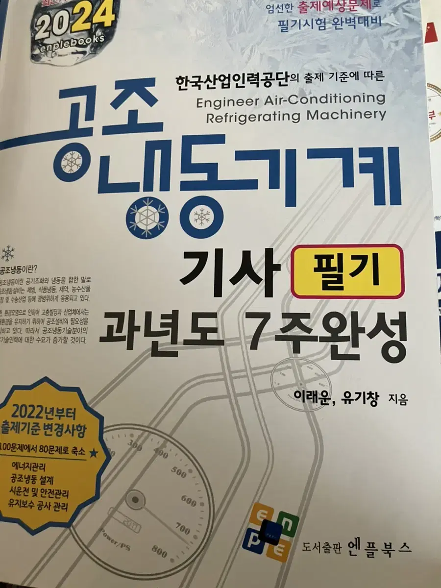 공조냉동기사 필기 책 팝니다