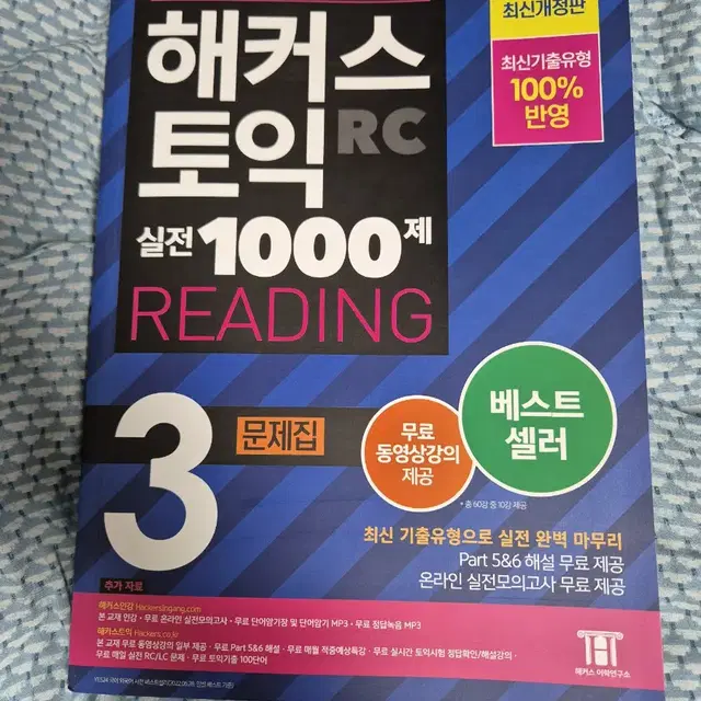 해커스 토익 1000제3 LCRC 문제집 팝니다