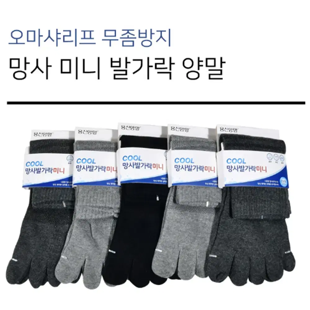 (5켤레) 국산 망사 발가락 무좀 양말 / 남성 여성 등산 통풍 싹스