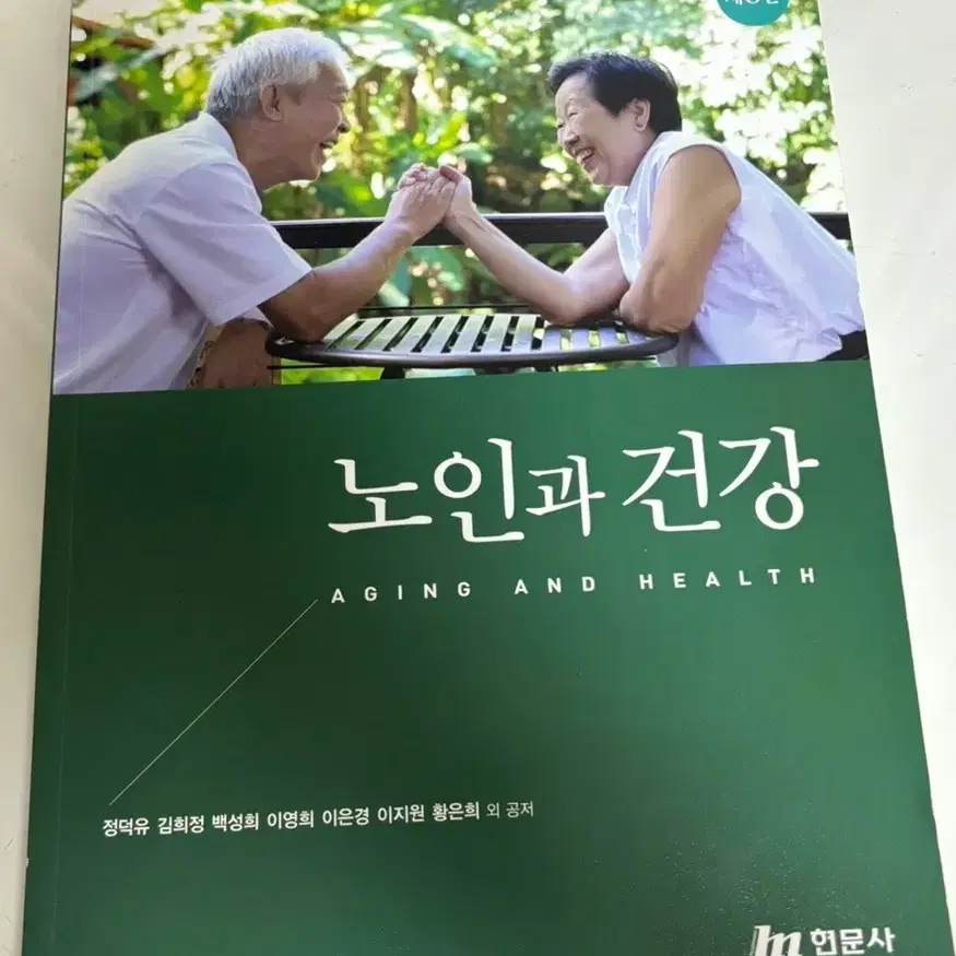 현문사 노인과건강