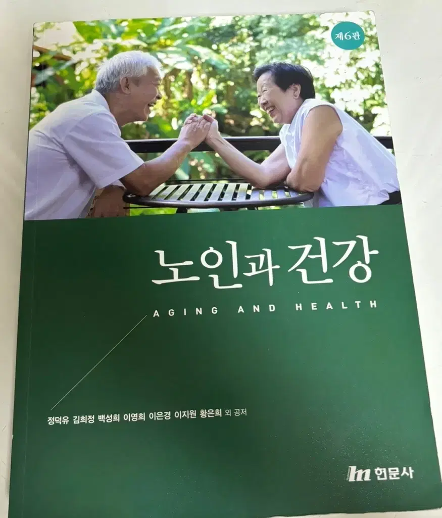 현문사 노인과건강