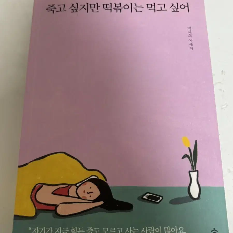 죽고 싶지만 떡볶이는 먹고 싶어