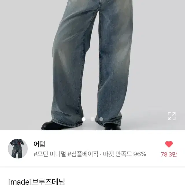 어텀 브루즈 데님