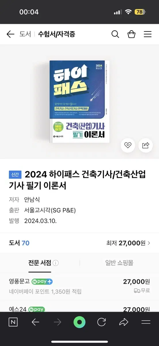 2024 하이패스 건축기사/건축산업기사 필기 이론서