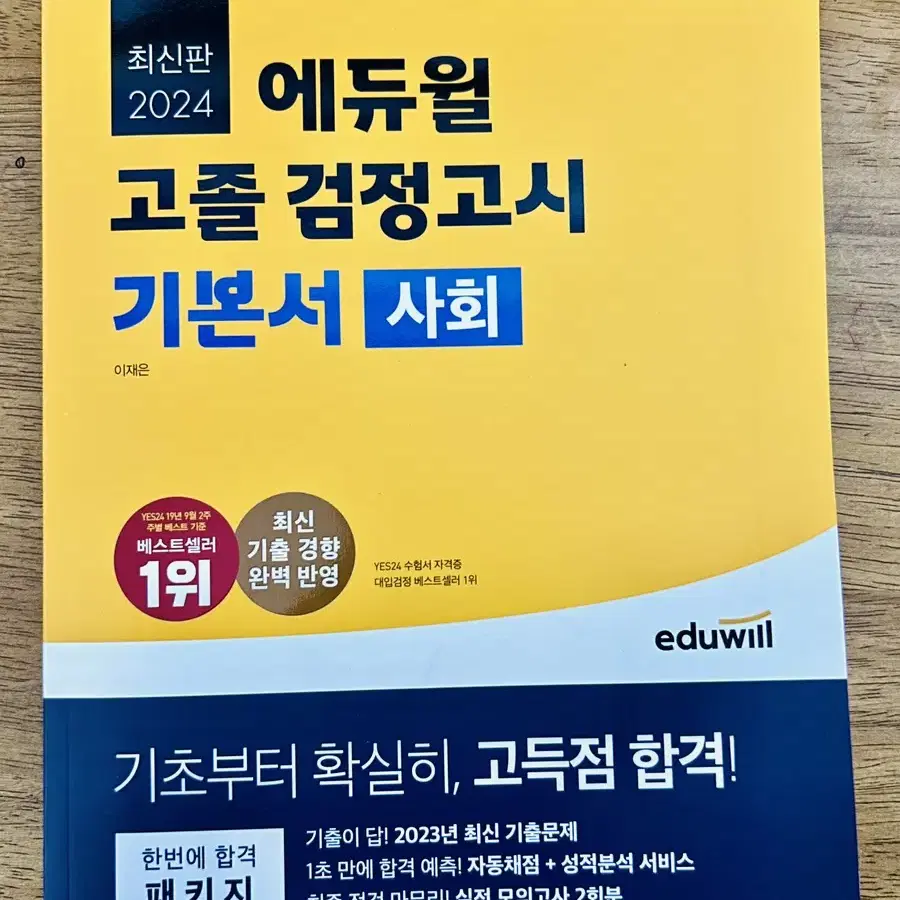 에듀윌 검정고시 기본서 2024 사회 과학