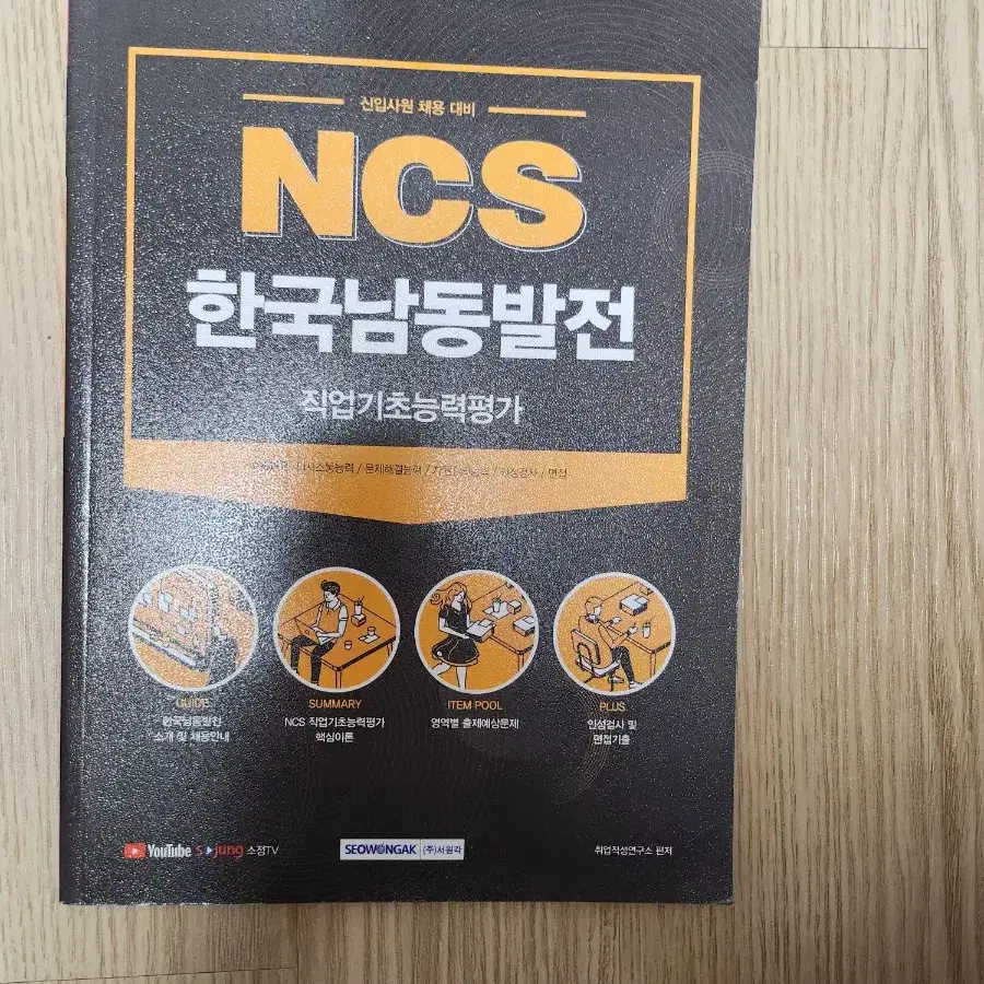 NCS 한국남동발전 직업기초능력평가