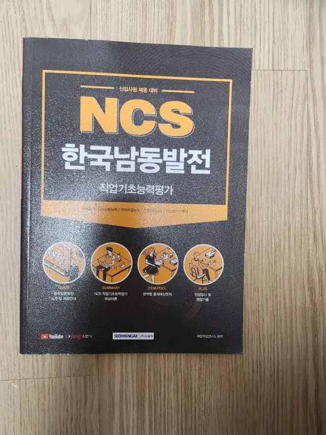 NCS 한국남동발전 직업기초능력평가