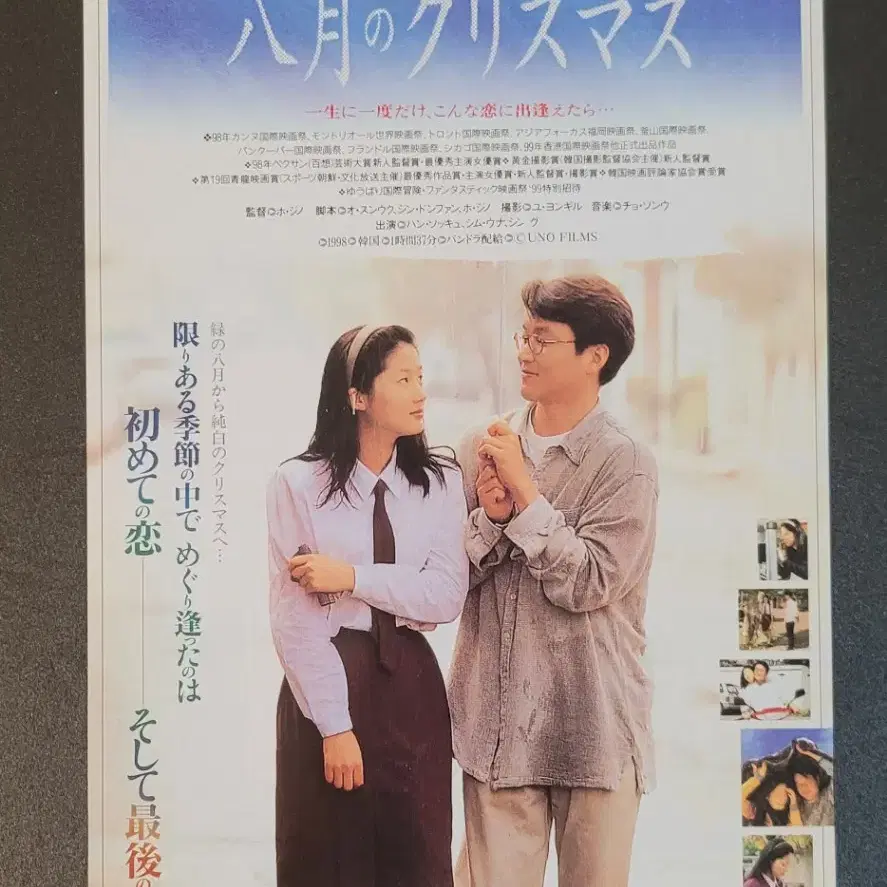 [영화팜플렛] 8월의 크리스마스 일본 전단지 (1999) 한석규 심은하